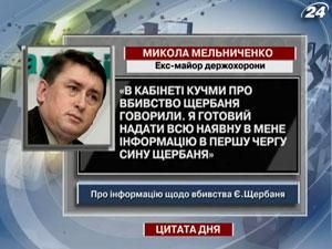 Мельниченко: В кабінеті Кучми про вбивство Щербаня говорили
