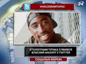 У голограммы Тупака появился собственный аккаунт в Twitter У голограммы Тупака появился собственный аккаунт в Twitter