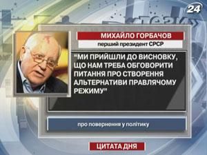 Горбачов: Нам треба обговорити питання про створення альтернативи правлячому режиму