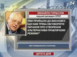 Горбачев: нам нужно обсудить вопрос о создании альтернативы правящему режиму