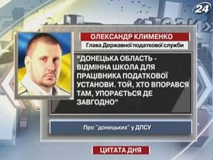 Клименко: Донецька область - відмінна школа для працівника податкової установи