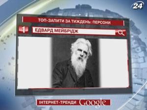 Українських користувачів Google найбільше зацікавив Едвард Мейбрідж
