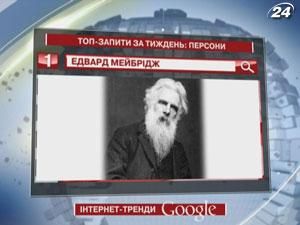 Украинских пользователей Google больше всего заинтересовал Эдвард Мейбридж