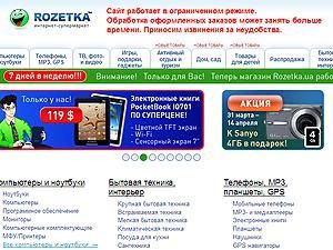 Rozetka.ua відновила роботу Rozetka.ua відновила роботу