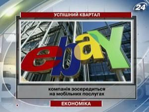 Чистий прибуток eBay в І кварталі зріс на 20% Чистий прибуток eBay в І кварталі зріс на 20%