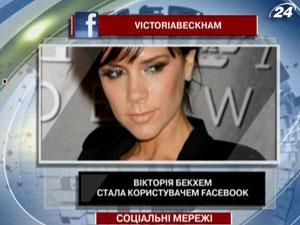 Вікторія Бекхем стала користувачем Facebook