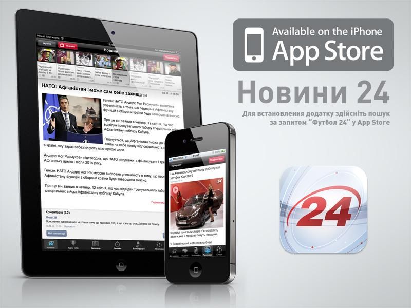 Телеканал новин "24" оновив аплікації на iPhone та iPad Телеканал новин "24" оновив аплікації на iPhone та iPad
