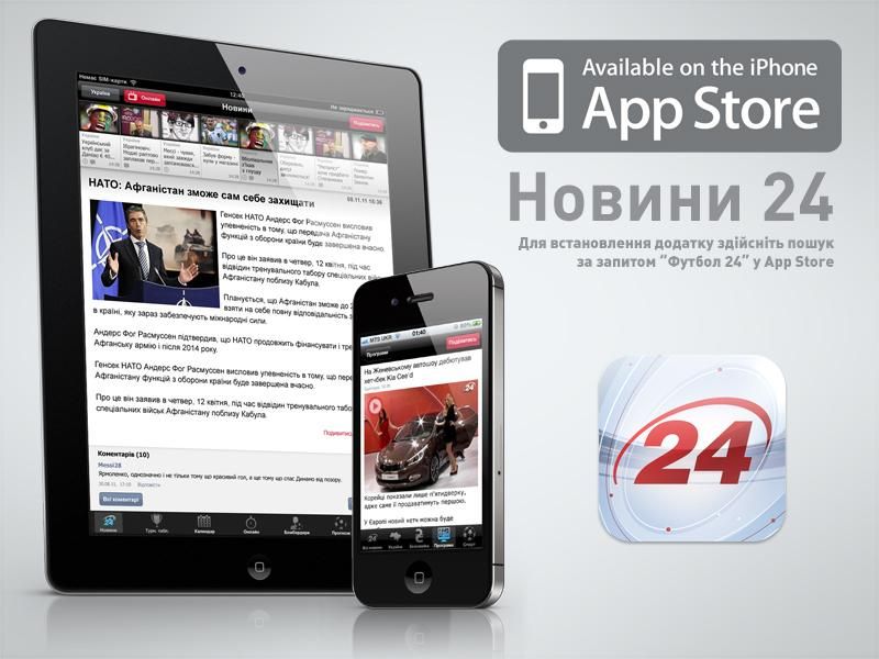Телеканал новин "24" оновив аплікації на iPhone та iPad