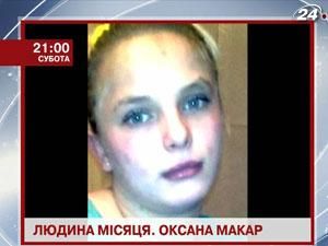 Редакция телеканала новостей "24" назвала Оксану Макар человеком марта