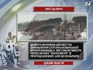 Цікаві факти про міст Да Вінчі