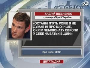 Шевченко зізнався, що мріяв про чемпіонат Європи на Батьківщині