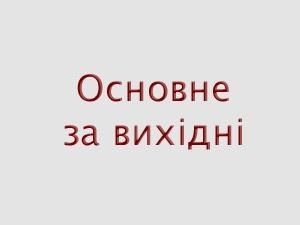 Основные события за выходные - 23 апреля 2012 - Телеканал новин 24