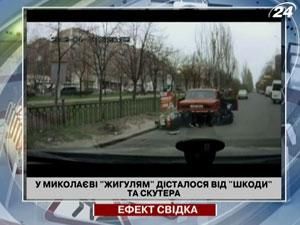 У Миколаєві "Жигулям" дісталося від "Шкоди" та скутера