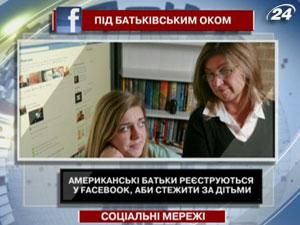 Американские родители регистрируются в Facebook, чтобы следить за детьми