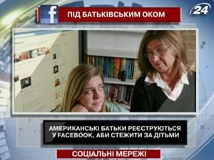 Американские родители регистрируются в Facebook, чтобы следить за детьми Американские родители регистрируются в Facebook, чтобы следить за детьми