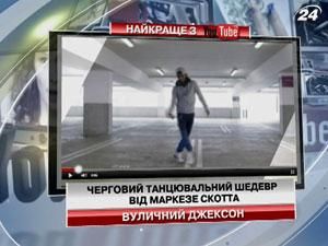 Черговий танцювальний шедевр від Маркезе Скотта