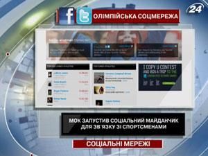 МОК запустив соціальний майданчик для зв'язку зі спортсменами МОК запустив соціальний майданчик для зв'язку зі спортсменами