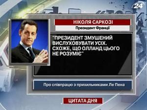 Саркозі: Президент змушений вислуховувати усіх