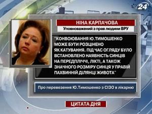 Карпачова: Під час огляду було встановлено наявність синців у Тимошенко