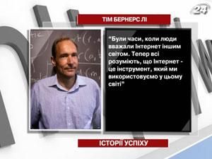 Тім Бернерс-Лі - батько Всесвітньої павутини