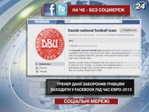 Тренер Дании запретил игрокам заходить в Facebook во время Евро-2012