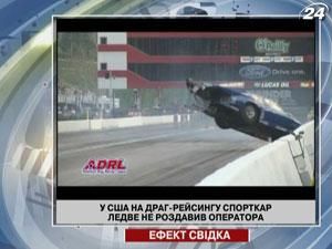 В США на драг-рейсинге спорткар чуть не раздавил оператора В США на драг-рейсинге спорткар чуть не раздавил оператора