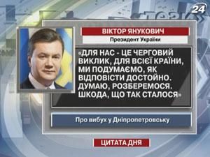 Янукович: Для нас - це черговий виклик