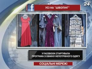 В Facebook стартовала программа по обмену ненужной одежды