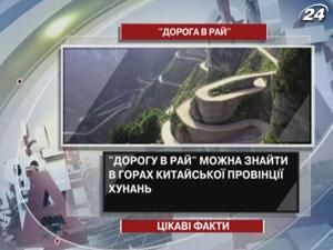 "Дорогу в рай" можно найти в горах китайской провинции Хунань