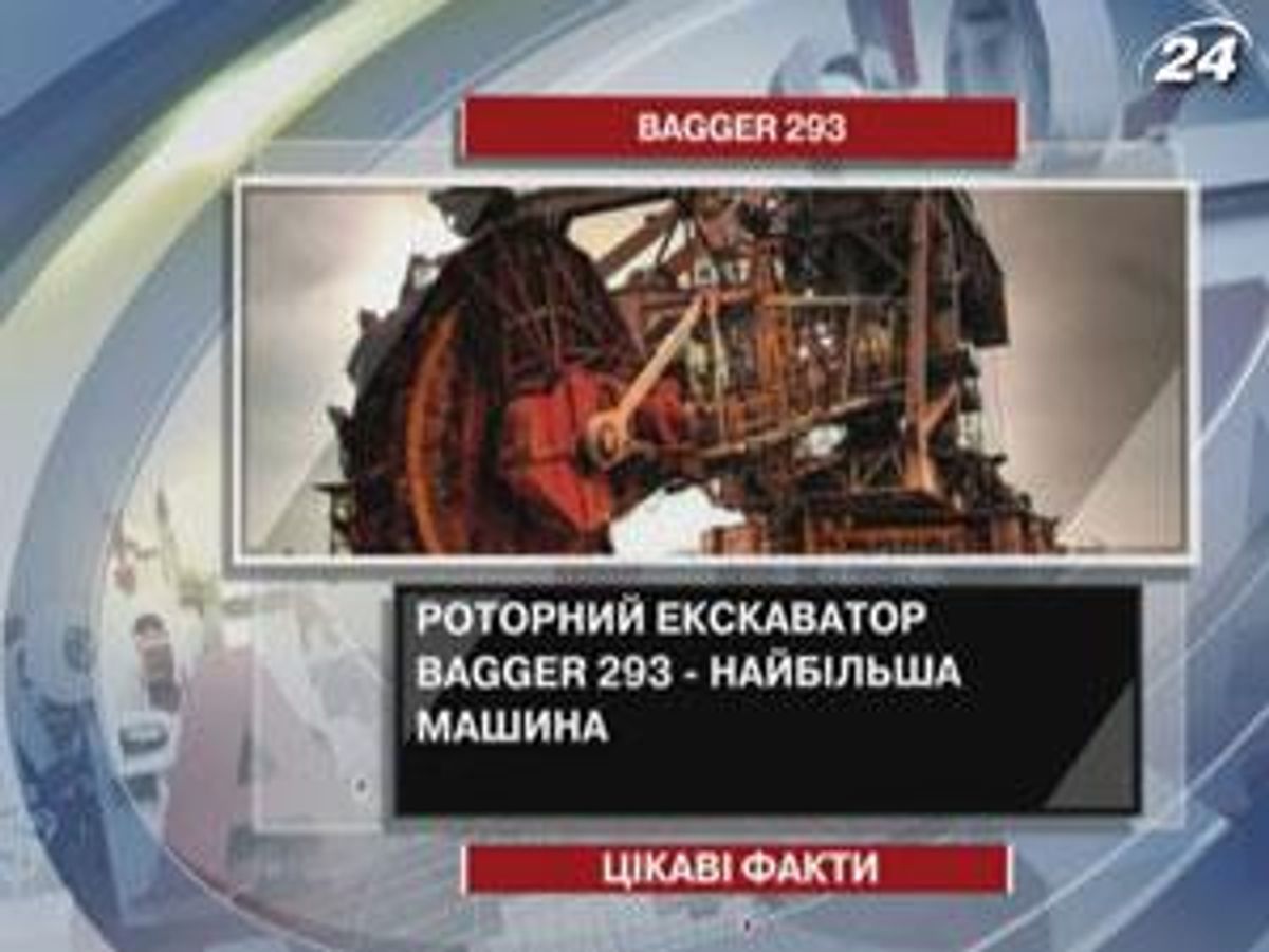 Роторный экскаватор Bagger 293 - самая большая машина в мире - 24 Канал