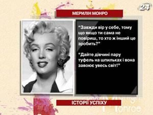 Мерилін Монро - найвідоміша блондинка усіх часів та народів
