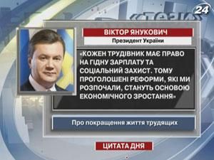 Янукович: Каждый труженик имеет право на достойную зарплату и социальную защиту