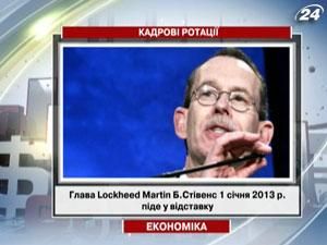 Глава Lockheed Martin Боб Стівенс 1 січня 2013 року піде у відставку