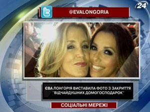 Єва Лонгорія виставила фото з закриття "Відчайдушних домогосподарок" Єва Лонгорія виставила фото з закриття "Відчайдушних домогосподарок"