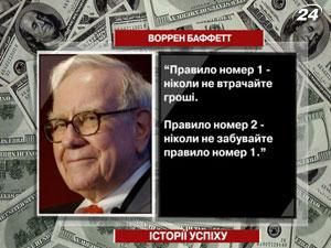 Воррен Баффетт - найвідоміший і найбагатший інвестор в світі