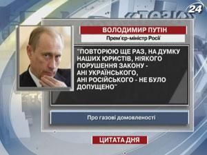 Путін: Ніякого порушення закону - ані українського, ані російського - не було допущено