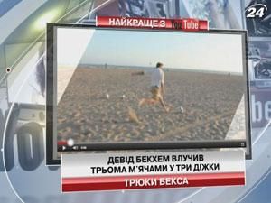 Девід Бекхем влучив трьома м'ячами у три діжки