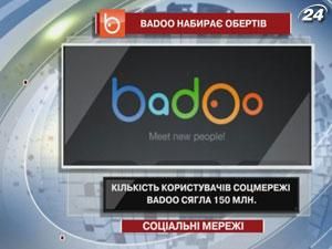 Соцмережа Badoo набрала 150 мільйонів користувачів