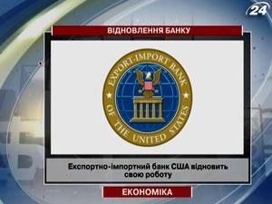 Експортно-імпортний банк США відновить свою роботу