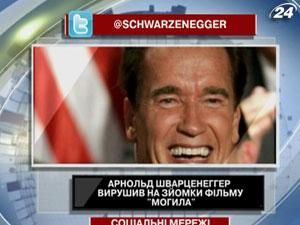 Арнольд Шварценеггер отправился на съемки фильма "Могила" Арнольд Шварценеггер отправился на съемки фильма "Могила"