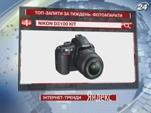 Лідером у Yandex в категорії “Фотоапарати” стає Nikon D3100 Kit