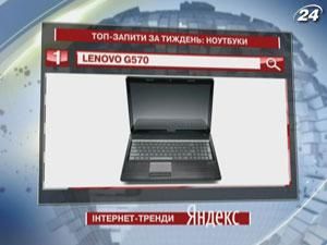 Найпопулярніший ноутбук серед українських користувачів Yandex - Lenovo G570