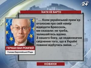 Ван Ромпей посоветовал Азарову не ехать в Брюссель