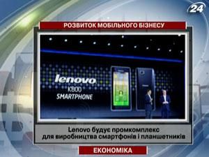 Lenovo будує промкомплекс для виробництва смартфонів і планшетників