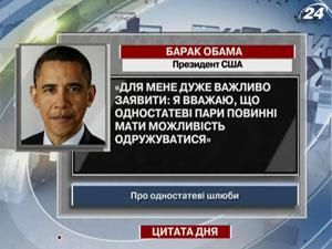 Обама: Я вважаю, що одностатеві пари повинні мати можливість одружуватися