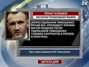 Ренат Кузьмин: Преследование Тимошенко начал Виктор Ющенко