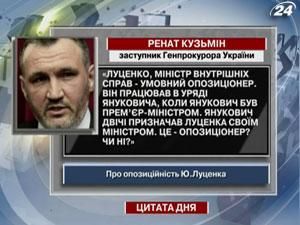 Ренат Кузьмін: Луценко, міністр внутрішніх справ - умовний опозиціонер