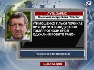 Лутц Хармс: Тимошенко тільки починає виходити з голодування