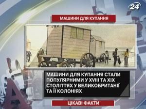 У XVIII та XIX століттях на пляжах Великобританії існували спеціальні машини для переодягання