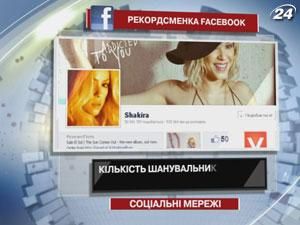 Кількість шанувальників Шакіри у Facebook сягнула 50 мільйонів
